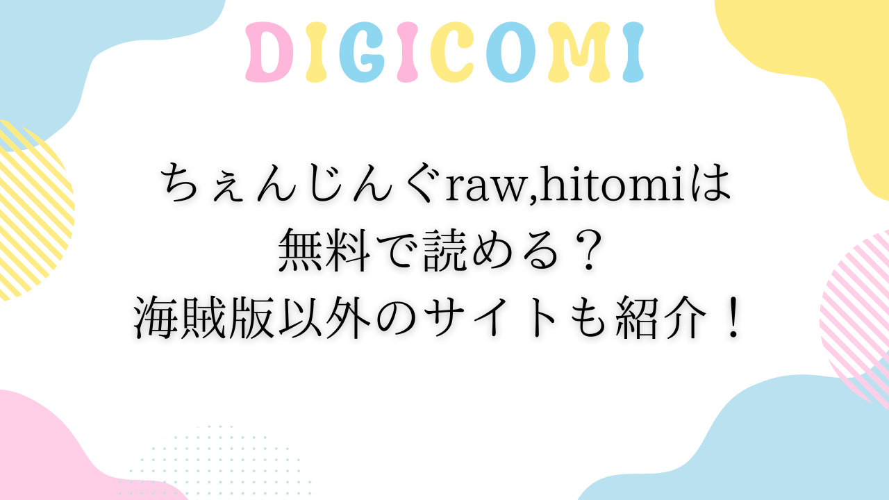 ちぇんじんぐraw,hitomiは無料で読める？海賊版以外のサイトも紹介！