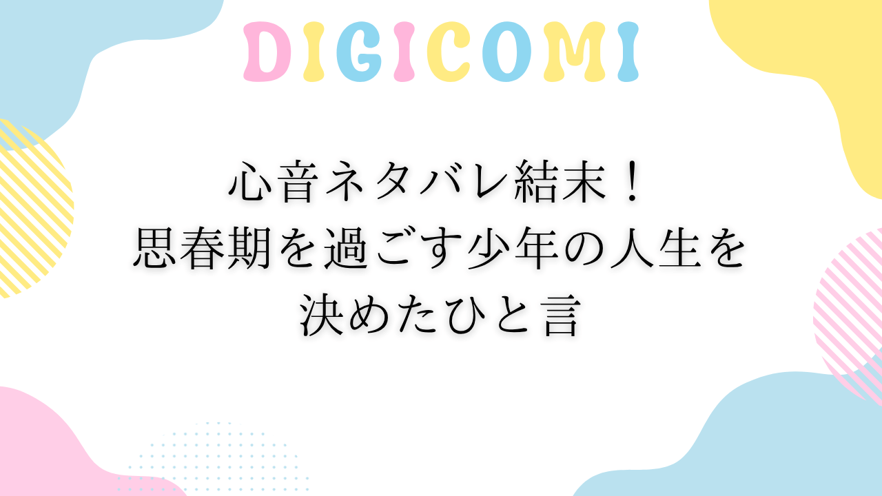 心音ネタバレ結末！思春期を過ごす少年の人生を決めたひと言