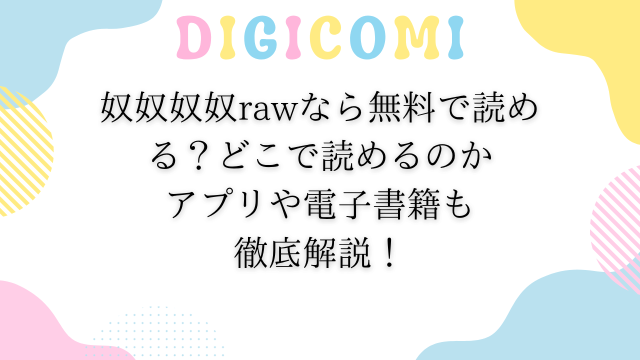 奴奴奴奴rawなら無料で読める？どこで読めるのかアプリや電子書籍も徹底解説！